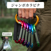 ジャンボカラビナ 持ち手付き グリップ付き D型 特大 大きい アウトドア用品 ロープホルダー フック 買い物袋 ゴミ袋 荷物 運搬 持ちやすい カラバリ豊富