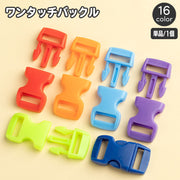 バックル 単品 1個 プラスチック ワンタッチバックル 留め具 交換 パーツ 縫製材料 手芸 ハンドメイド DIY 手作り シンプル 単色 無地 カラバリ豊富