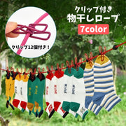 物干しロープ クリップ付き 12個 ランドリーロープ ハンガーロープ 洗濯ばさみ 洗濯用品 アウトドア 旅行 室外 室内 部屋干し 持ち運び キャンプ 便利 多用途