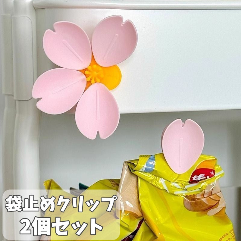 袋止めクリップ 2個セット キッチンクリップ 食品用袋クリップ 桜 マグネット 商品画像