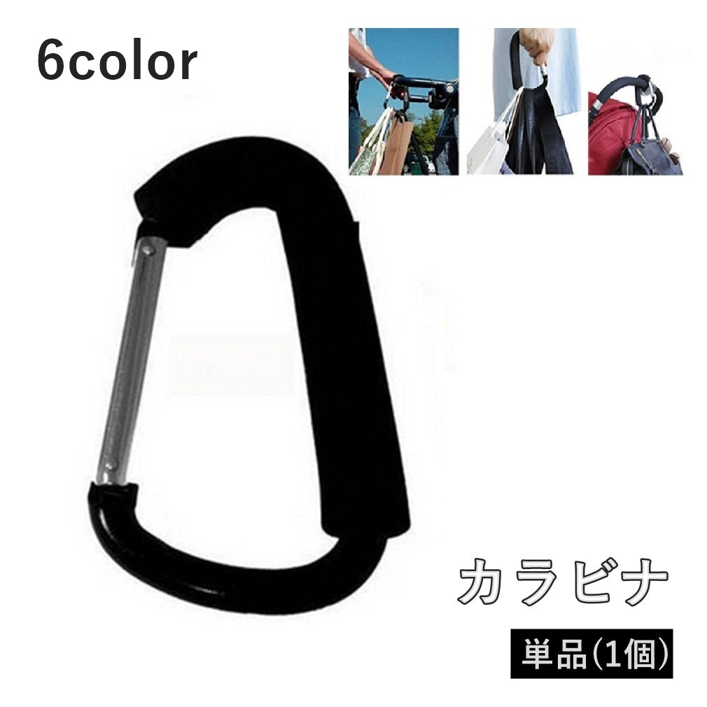 カラビナ 単品 1個 カラビナフック アウトドア キャンプ スポンジグリップ付き 吊り下げ ぶら下げ キーリング 金具 登山 紛失防止 落下防止