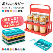 ボトルホルダー 缶が入る ボトルラック ボトルキャリアー 6本用 ドリンクバスケット ドリンクホルダー 折りたたみ コンパクト 持ち運び 持ち歩き フードコート レジャー アウトドア 運動会 部活 ピクニック BBQ 整理 収納