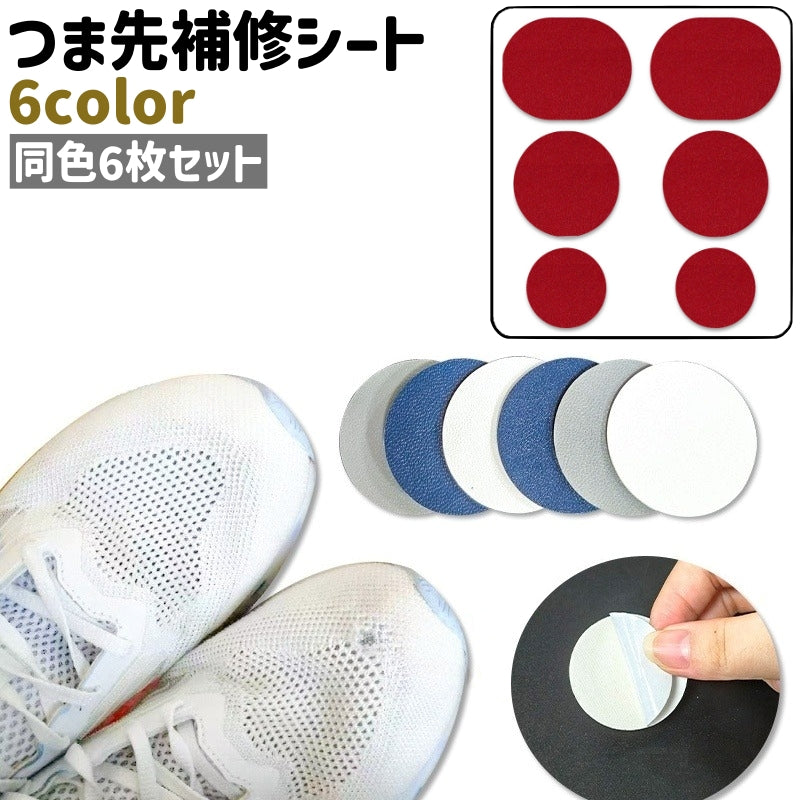 つま先補修シート アッパー 補修シート 靴 くつ 6枚セット 商品画像