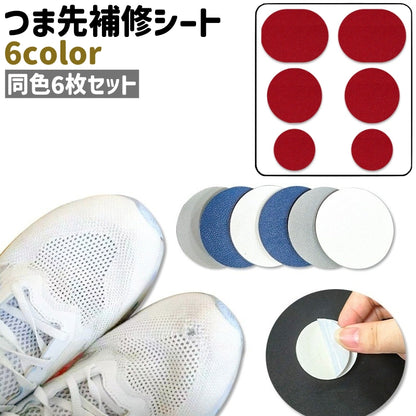 つま先補修シート アッパー 補修シート 靴 くつ 6枚セット 商品画像