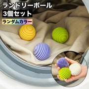 ランドリーボール 3個セット 洗濯ボール ウォッシュボール 洗濯用品 洗濯グッズ 絡み防止 ランドリーグッズ 乾燥機ボール 入れるだけ 絡みにくい シンプル 便利グッズ コンパクト