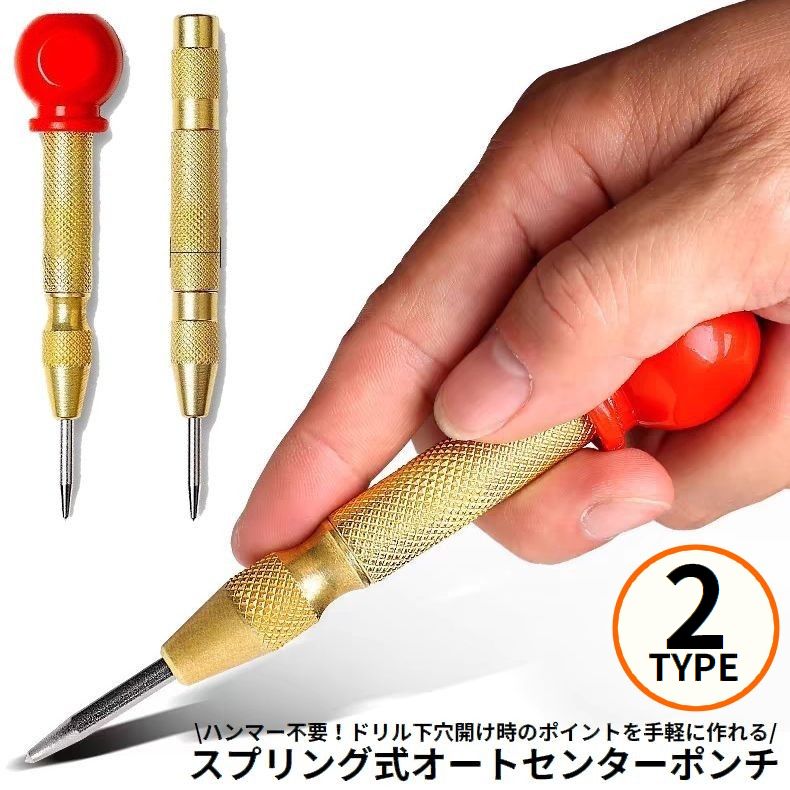 オートセンターポンチ オートポンチ センターパンチ 自動ポンチ ドリル下穴あけツール 工具 DIY マーキング けがき作業 目印