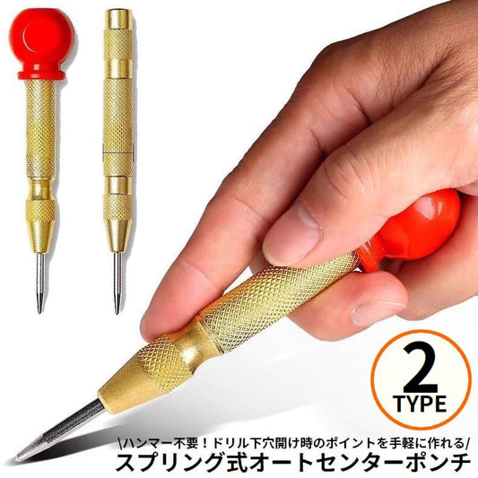 オートセンターポンチ オートポンチ センターパンチ 自動ポンチ ドリル下穴あけツール 工具 商品画像