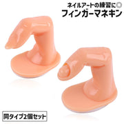 フィンガーマネキン 手指モデル 指マネキン ディスプレイ 2個セット マニキュア用 練習用 ネイルチップスタンド ネイルアート用品 爪あり 爪無し 模型 モデル トレーニングネイル 指トルソー ネイルチップ台 色見本 学生 ネイリスト