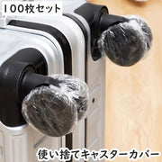 キャスターカバー 使い捨て 100枚セット スーツケース ホイールカバー クリア 透明 大容量 防汚 防塵 通気性 伸縮性 タイヤ保護 キャリーバッグ マイク 椅子 車輪カバー 収納カバー 便利