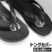 トングカバー 左右2個セット 1ペア 1足分 鼻緒カバー 円形 丸型 ラウンド シンプル トングサンダル ビーチサンダル サンダル トング 鼻緒 指の間 保護 滑り止め 透明 クリア