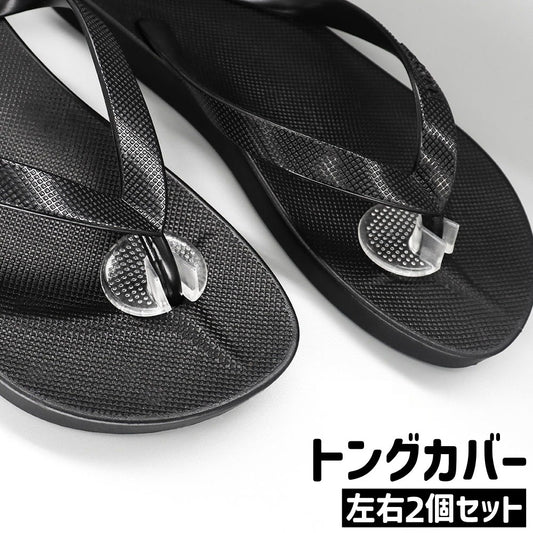トングカバー 左右2個セット 1ペア 1足分 鼻緒カバー 円形 商品画像