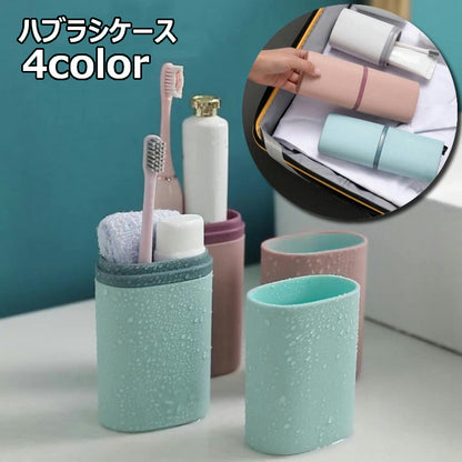 ハブラシケース 歯ブラシケース トラベルセット 歯磨き コップ付き うがい用コップ 商品画像