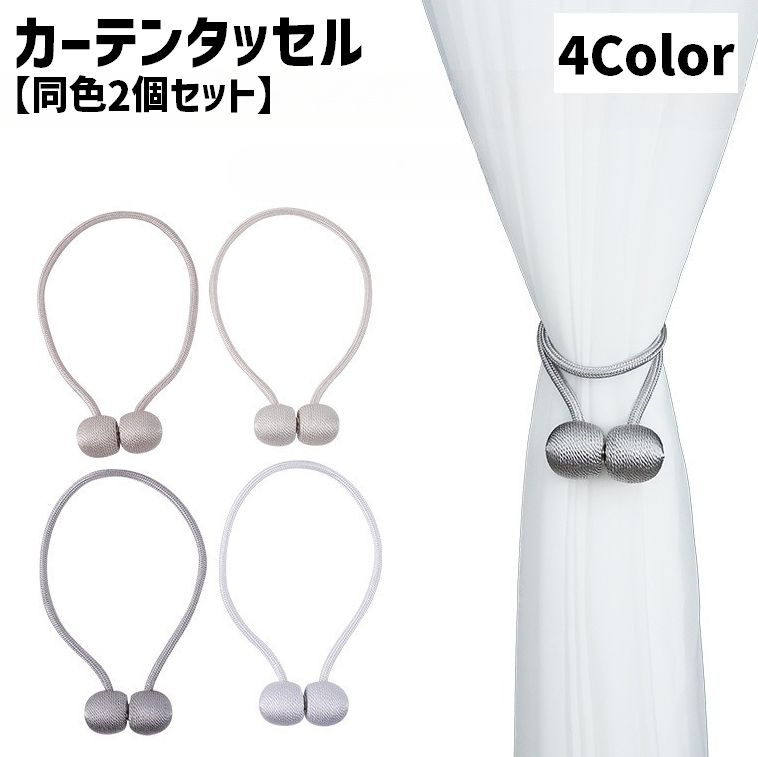 カーテンタッセル 同色2個セット マグネット式 カーテン留め カーテンホルダー 留め紐 留め具 ボール ロープ風 磁石 飾り カーテンアクセサリー おしゃれ かわいい