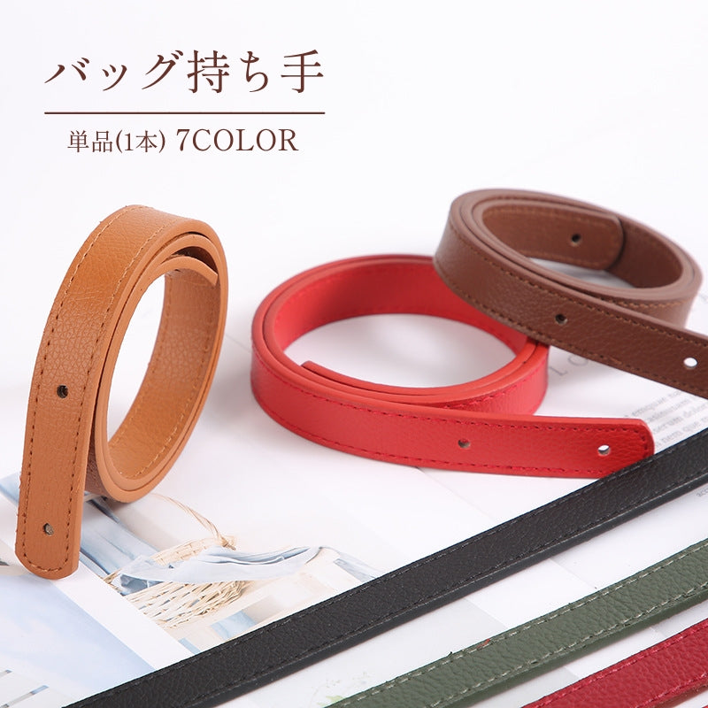 バッグ持ち手 バッグストラップ 単品 1本 ハンドストラップ ショルダーストラップ 手芸用品 裁縫材料 DIY ハンドメイド リメイク 取っ手 ハンドル 付け替え 交換 無地 単色 シンプル かわいい おしゃれ