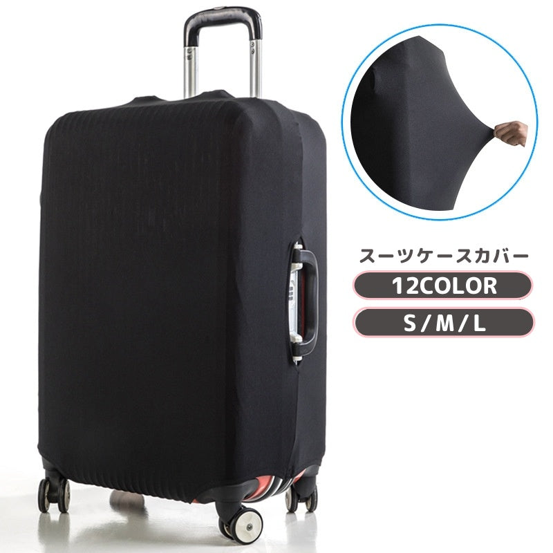 スーツケースカバー キャリーバッグカバー キャリーケースカバー ラゲッジカバー 保護カバー 汚れ防止 傷防止 伸縮性 フィット 伸びる 無地 単色 シンプル