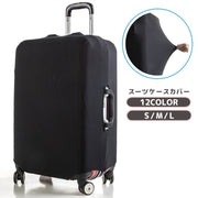 スーツケースカバー キャリーバッグカバー キャリーケースカバー ラゲッジカバー 保護カバー 汚れ防止 傷防止 伸縮性 フィット 伸びる 無地 単色 シンプル