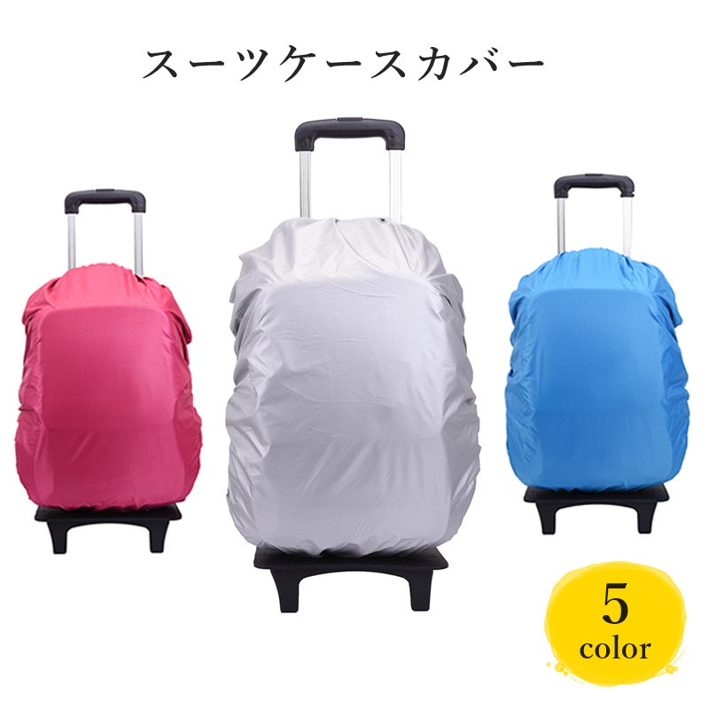 スーツケースカバー キャリーケースカバー シンプル 防水 旅行 トラベル 移動 出張 簡単装着 汚れ防止 傷防止