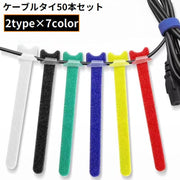 結束バンド ケーブルタイ 50本セット 面ファスナー まとめる 束ねる 収納 固定 コード 配線 幅10mm 長さ110mm