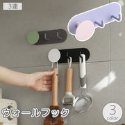 ウォールフック 壁面フック 3連 粘着式 壁掛け 小物掛け 帽子掛け 収納 スタイリッシュ シンプル おしゃれ 便利 玄関 キッチン 台所 バスルーム