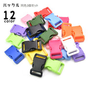 バックル 3個セット プラスチック ワンタッチバックル サイドリリースバックル 留め具 交換 パーツ 縫製材料 手芸用品 ハンドメイド用品 DIY 手作り シンプル 単色 無地 カラバリ豊富 かわいい 黒 白 赤 黄 青 ピンク 緑 紫 橙