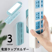 電源タップホルダー 単品 スライド式 粘着テープ 貼付け式 コンセント 延長コード 固定 壁掛け 壁面収納 机上 ホルダー 収納 整理 パソコン周り PCアクセサリー コード 巻きつけ 省スペース 整理整頓 すっきり