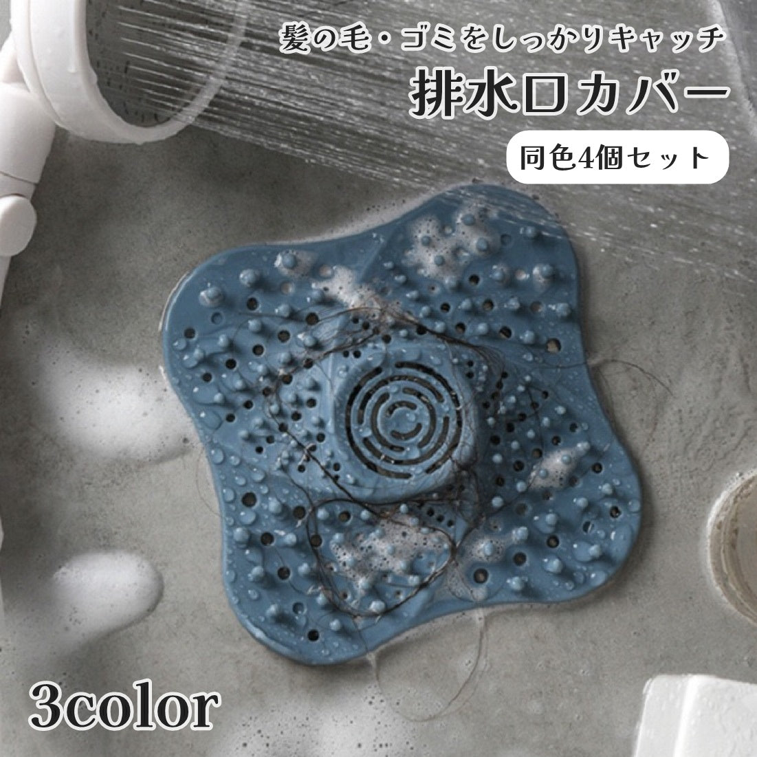 排水口カバー 4個セット 髪の毛フィルター ヘアキャッチ バス用品 吸盤 浴室用 お風呂 シンク キッチン 排水溝 防臭 防カビ