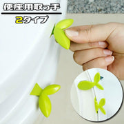 便座用取っ手 ふた用 蓋用 便座ハンドル トイレ 単品 1個 粘着 持ち手 リフター 上げ下げ 衛生的 触れない 持ち上げる 葉っぱ リーフ おしゃれ かわいい シンプル