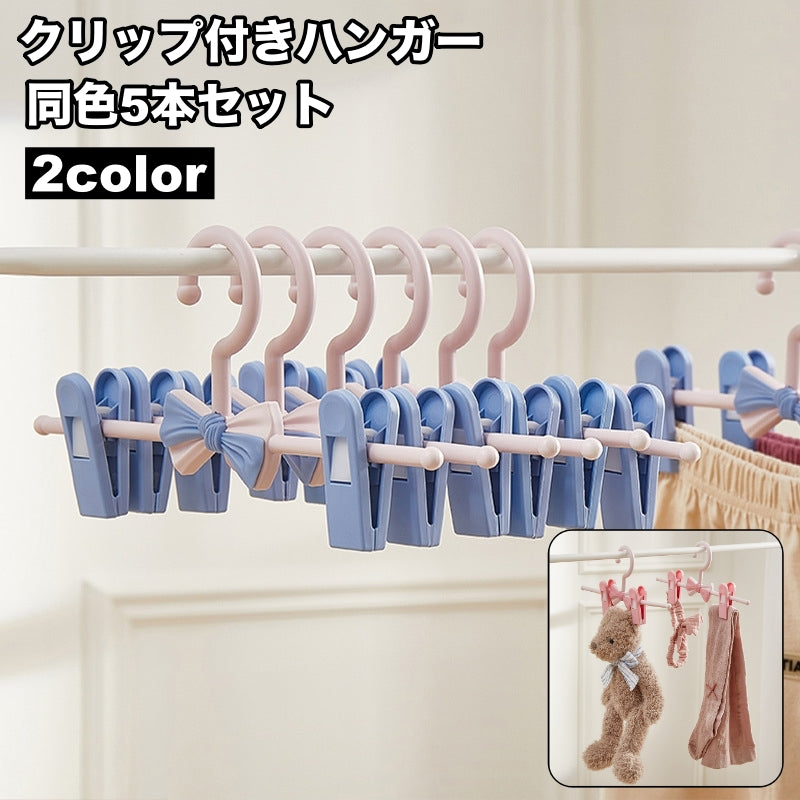 ハンガー クリップ付き 5本セット 衣類ハンガー ピンチハンガー 収納用品 洗濯用品 スカート パンツ ボトムス 挟む 便利 おしゃれ かわいい
