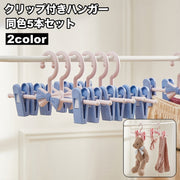 ハンガー クリップ付き 5本セット 衣類ハンガー ピンチハンガー 収納用品 洗濯用品 スカート パンツ ボトムス 挟む 便利 おしゃれ かわいい