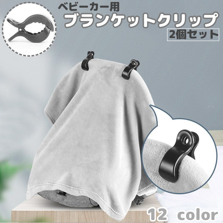 ブランケットクリップ ベビーカークリップ 2個セット ひざ掛けクリップ ブ ベビーカーアクセサリー ベビーカー用品 ホルダー フック ずれ防止 ずり落ち防止 カラバリ豊富