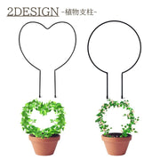植物支柱 園芸支柱 支柱 フラワー支柱 花 観葉植物 ハート 丸 ラウンド かわいい おしゃれ リーフ リース アイアン デザイン ガーデニング 植木鉢 ガーデン 庭 屋内 屋外