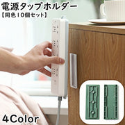 電源タップホルダー 同色10個セット スライド式 壁掛け 粘着テープ 取り付け 固定 収納 テープ 貼り付け リモコン 簡単 便利 スタイリッシュ すっきり アイデアグッズ