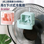 冷風扇 冷風機 ミストファン ミスト扇風機 送風機 送風ファン 小型 吊り下げ式 シンプル 室内 屋内 卓上扇風機 卓上ファン 取り付け 青 ピンク ブルー 単色
