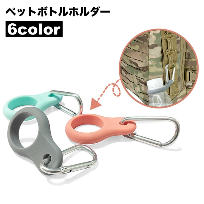 ペットボトルホルダー カラビナ ドリンクホルダー 持ち運び アウトドア キャンプ 釣り 登山 レジャー 屋外 便利 コンパクト 携帯 スタイリッシュ