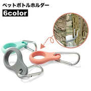 ペットボトルホルダー カラビナ ドリンクホルダー 持ち運び アウトドア キャンプ 釣り 登山 レジャー 屋外 便利 コンパクト 携帯 スタイリッシュ