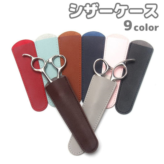 シザーケース シザーキャップ ハサミケース 1丁 保護 収納 商品画像