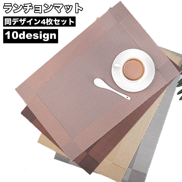 ランチョンマット 4枚セット プレイスマット 長方形 テーブルマット ランチマット 食事マット 防水 シンプル 上品 テーブルセッティング 日用雑貨 キッチン用品