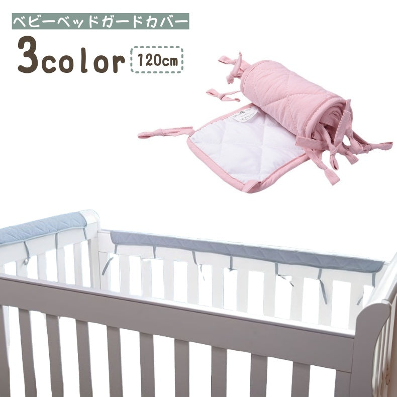 ベビーベッドガードカバー ベビー用品 赤ちゃん 安全パット 120cm ベッドフェンス ベッドバンパー 取り付け簡単 紐付き シンプル