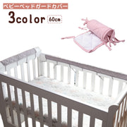 ベビーベッドガードカバー ベビー用品 赤ちゃん 安全パット 60cm ベッドフェンス ベッドバンパー 取り付け簡単 紐付き シンプル
