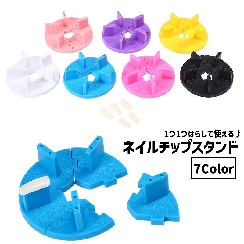 ネイルチップスタンド ネイル台 5個組 ネイルアート用品 組み立て式 ばらせる ジェルネイル スカルプアート 台座 ディスプレイ 練習用 ネイルチップ台 シンプル 便利