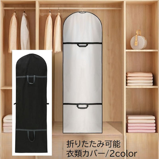 衣類カバー ドレスカバー 衣装カバー 収納カバー ロング 持ち手付き 商品画像