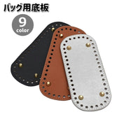 バッグ用底板 リベット付き 18x8cm PUレザー 編みつけ カバン パーツ DIY ハンドメイド 手芸 無地 シンプル 鞄 かごバッグ 裁縫材料
