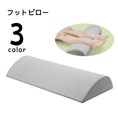 足枕 フットピロー 足まくら 脚まくら 足用ピロー レッグクッション 商品画像