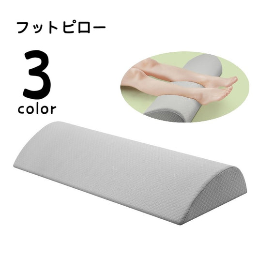足枕 フットピロー 足まくら 脚まくら 足用ピロー レッグクッション 商品画像