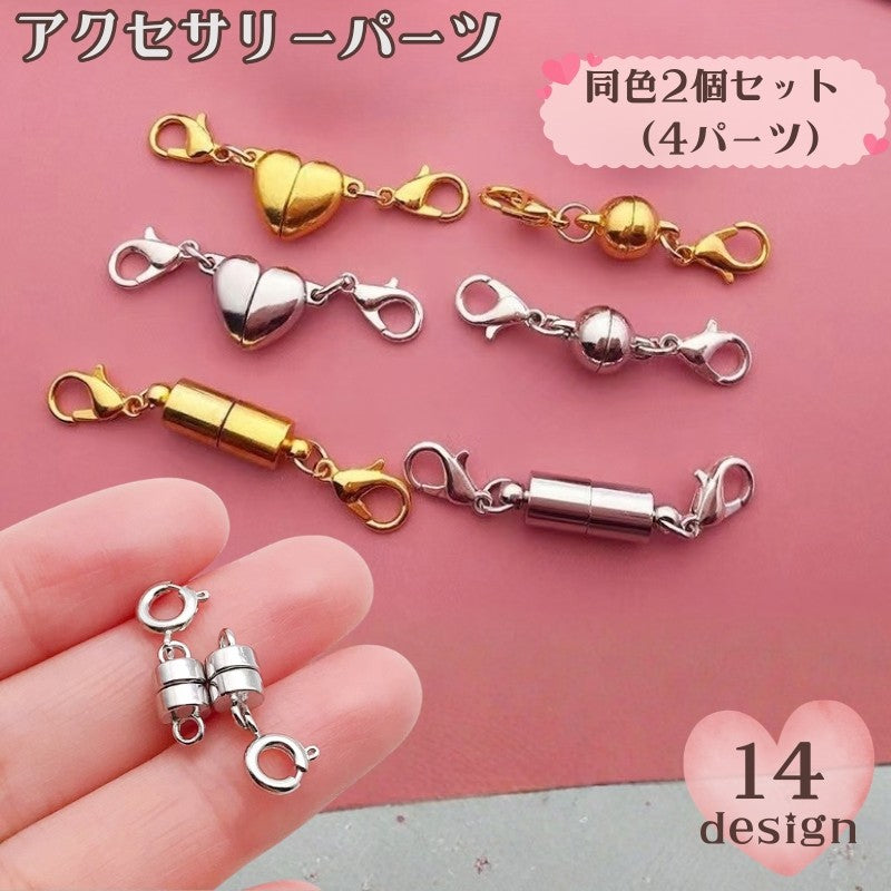 アクセサリーパーツ 同色2個セット 4パーツ ネックレス ブレスレット ハンドメイド DIY 手作り 丸型 円柱型 ハート型 カニカン 引き輪 パーツ交換 取替え リメイク