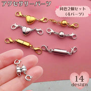 アクセサリーパーツ 同色2個セット 4パーツ ネックレス ブレスレット ハンドメイド DIY 手作り 丸型 円柱型 ハート型 カニカン 引き輪 パーツ交換 取替え リメイク