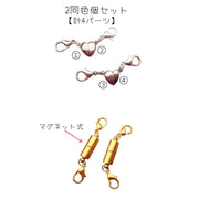 アクセサリーパーツ 同色2個セット 4パーツ ネックレス ブレスレット ハンドメイド DIY 手作り 丸型 円柱型 ハート型 カニカン 引き輪 パーツ交換 取替え リメイク
