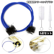 管楽器用ブラシ クリーニングブラシ 3点セット ワイヤー付きブラシ トランペット コルネット メンテナンス用品 抜差管 マウスパイプ 清掃 洗浄 クリーニング お手入れ