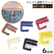 ウエストアジャスター ウエスト調整クリップ 10個セット ウエストバックル サイズ調整 お直し ズボン パンツ スカート 袖 裾
