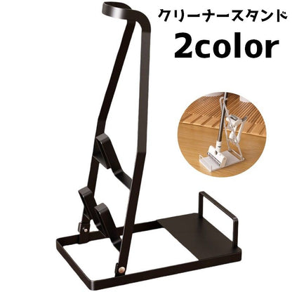 クリーナースタンド スタンド 掃除機スタンド スティッククリーナー コードレスクリーナー 立てかけ 商品画像